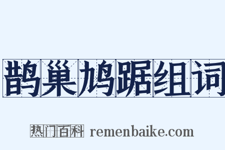 鹊巢鸠踞组词是什么意思的图片